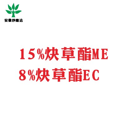 15%炔草酯ME；8%炔草酯EC