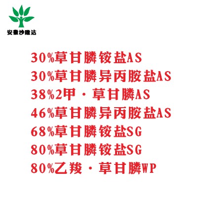 30%草甘膦銨鹽AS， 30%草甘膦異丙胺鹽AS， 38%2甲·草甘膦AS， 46%草甘膦異丙胺鹽AS， 68%草甘膦銨鹽SG，80%草甘膦銨鹽SG ，80%乙羧·草甘膦WP